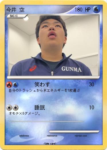 Pokemon 今井 空