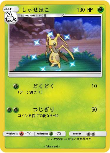 Pokemon しゃせほこ