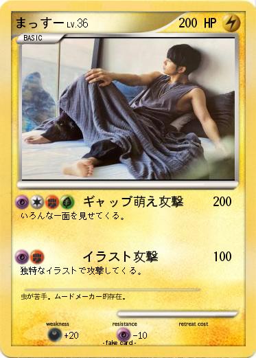 Pokemon まっすー