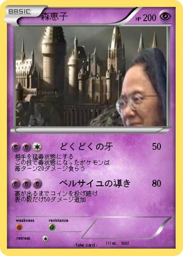 Pokemon 森恵子