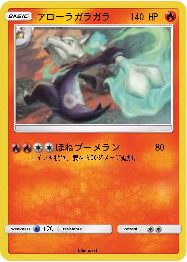 Pokemon アローラガラガラ