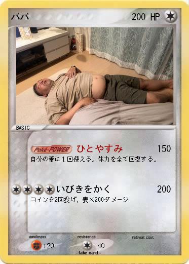 Pokemon パパ