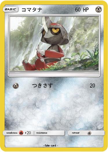 Pokemon コマタナ