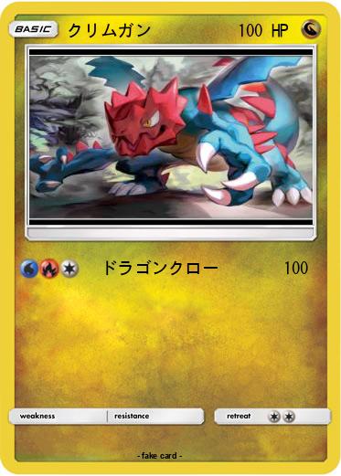 Pokemon クリムガン