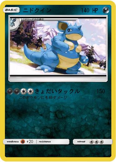 Pokemon ニドクイン