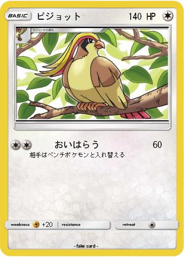 Pokemon ピジョット