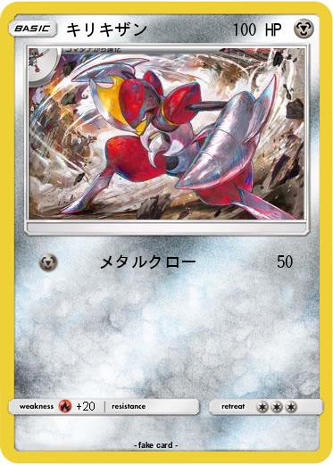 Pokemon キリキザン