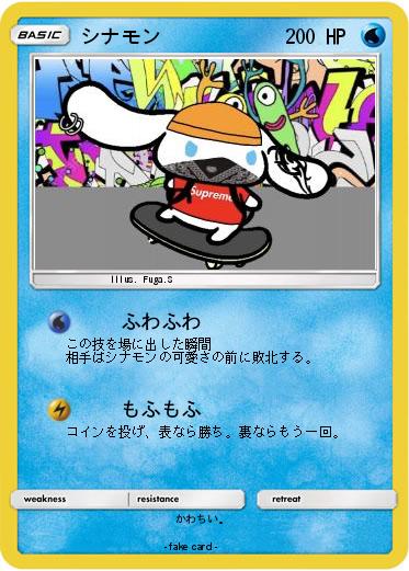 Pokemon シナモン