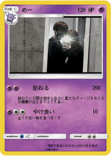 Pokemon めー