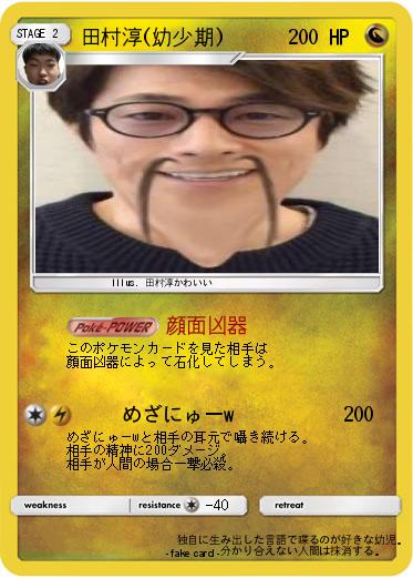 Pokemon 田村淳(幼少期)