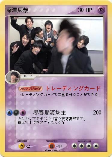 Pokemon 深澤辰哉