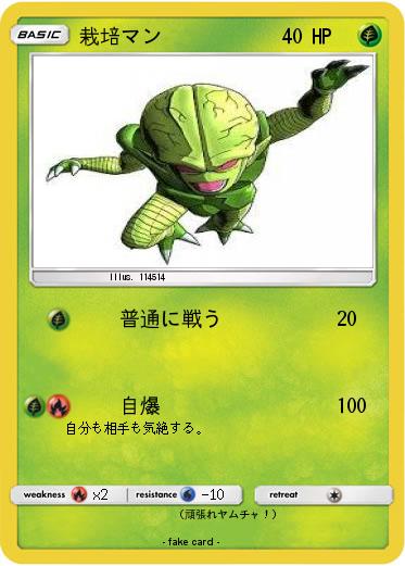 Pokemon 栽培マン