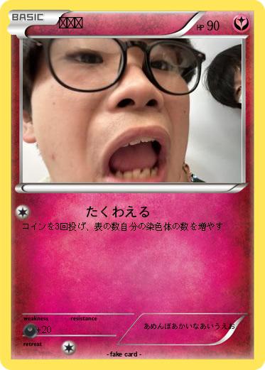 Pokemon たける