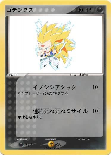 Pokemon ゴテンクス