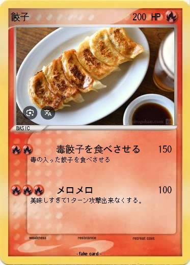 Pokemon 餃子