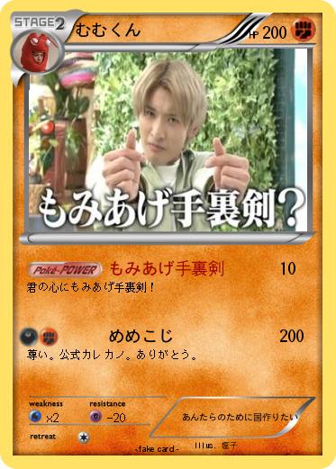 Pokemon むむくん