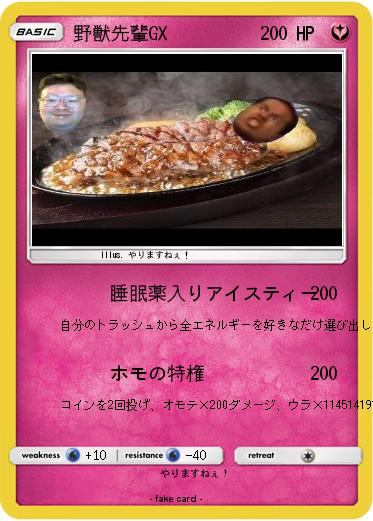 Pokemon 野獣先輩GX
