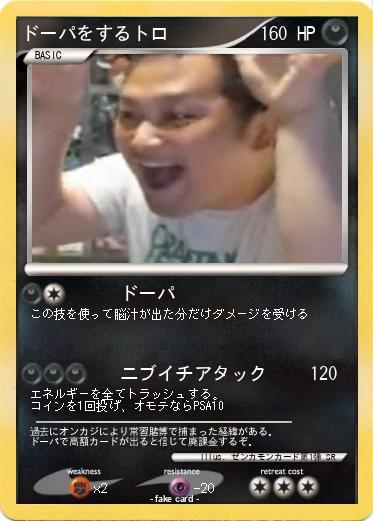 Pokemon ドーパをするトロ