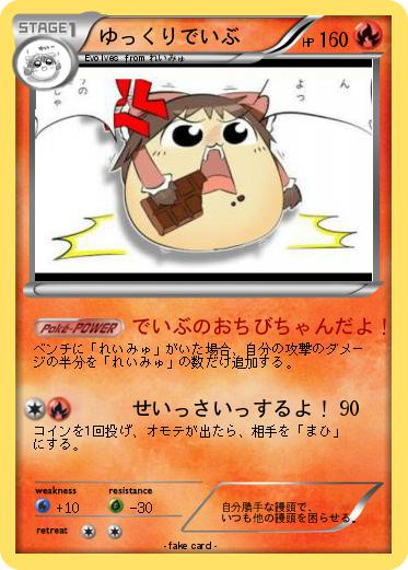 Pokemon ゆっくりでいぶ