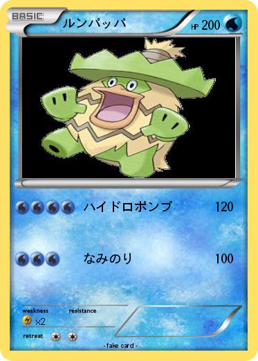 Pokemon ルンパッパ