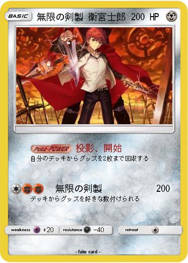 Pokemon 無限の剣製 衛宮士郎