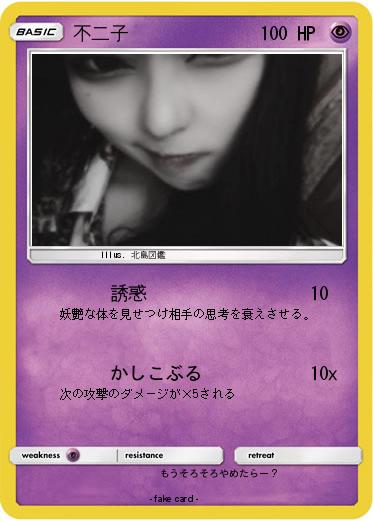Pokemon 不二子