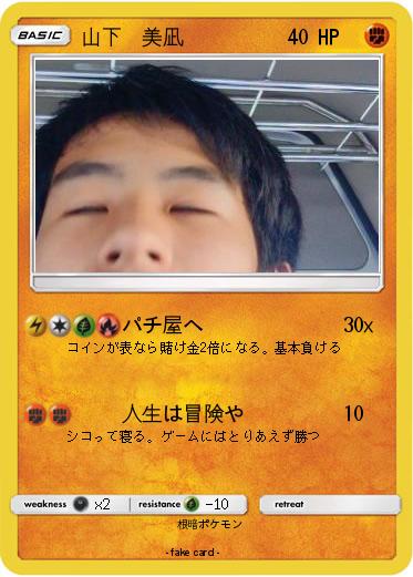 Pokemon 山下　美凪