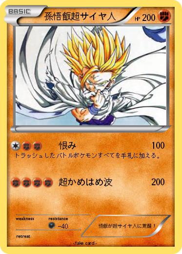 Pokemon 孫悟飯超サイヤ人