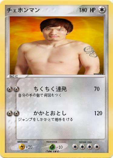 Pokemon チェホンマン