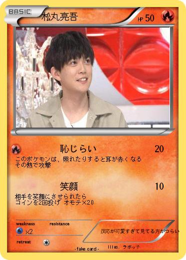 Pokemon 松丸亮吾