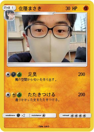 Pokemon 佐藤まさき