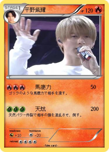 Pokemon 平野紫耀