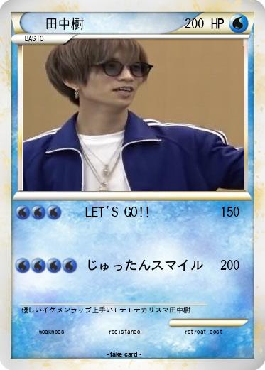 Pokemon 田中樹