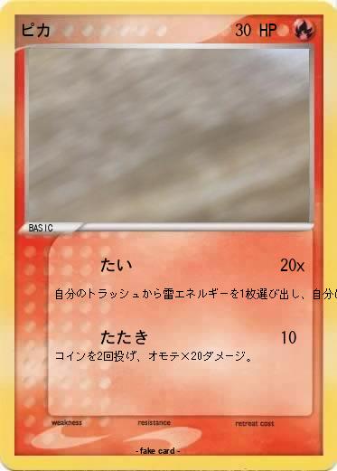 Pokemon ピカ