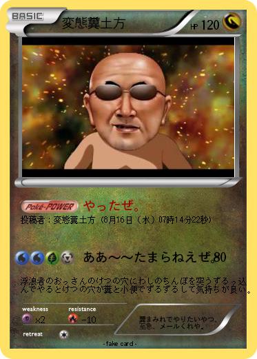 Pokemon 変態糞土方