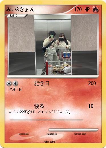 Pokemon みい&きょん