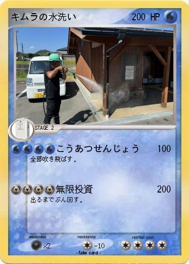 Pokemon キムラの水洗い