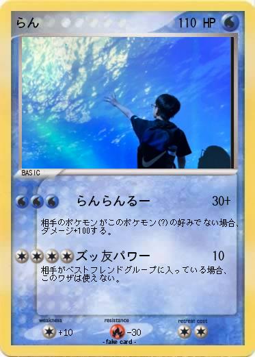 Pokemon らん