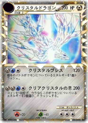 Pokemon クリスタルドラゴン