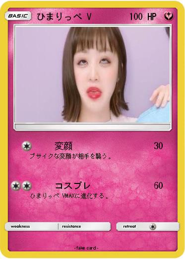 Pokemon ひまりっぺ V