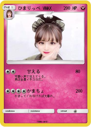 Pokemon ひまりっぺ VMAX