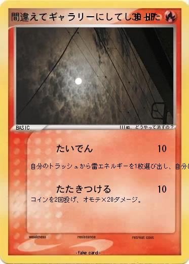 Pokemon 間違えてギャラリーにしてしまった