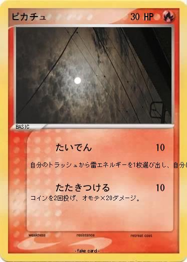 Pokemon ピカチュ