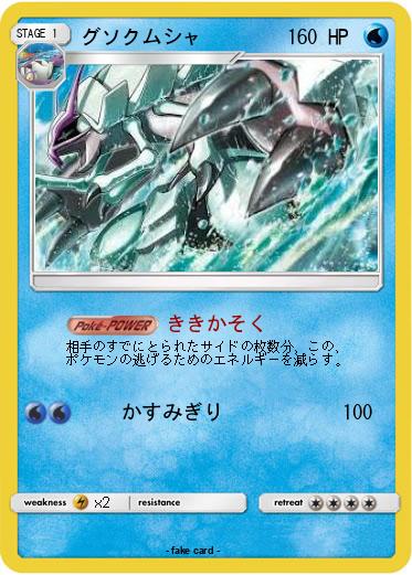 Pokemon グソクムシャ