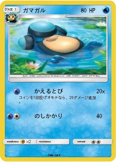 Pokemon ガマガル