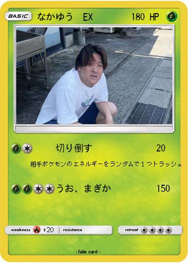 Pokemon なかゆう　EX