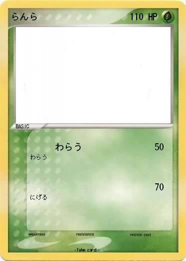 Pokemon らんら