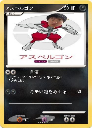 Pokemon アスペルゴン