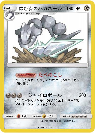 Pokemon はむ☆のハガネール