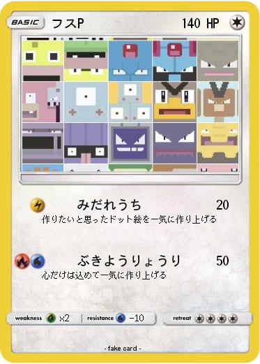 Pokemon フスP